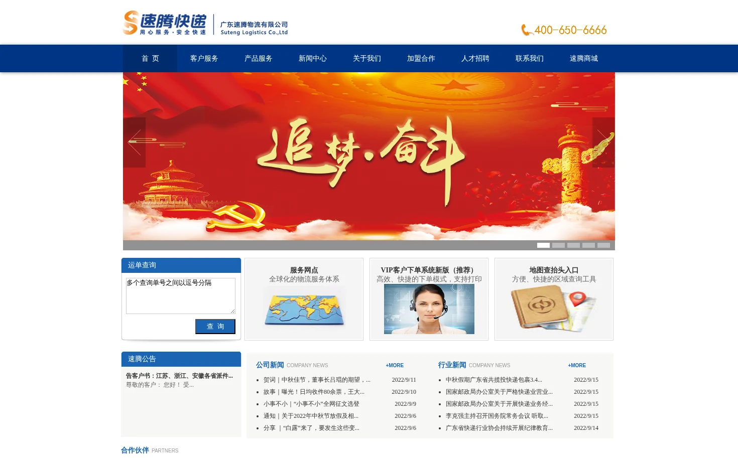广东速腾物流有限公司 页面快照